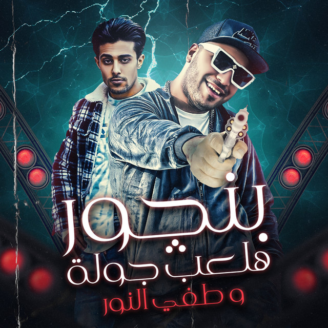 کاور آهنگ بنجور هلعب جولة وطفي النور از 7l2olo, Eslam Kabonga