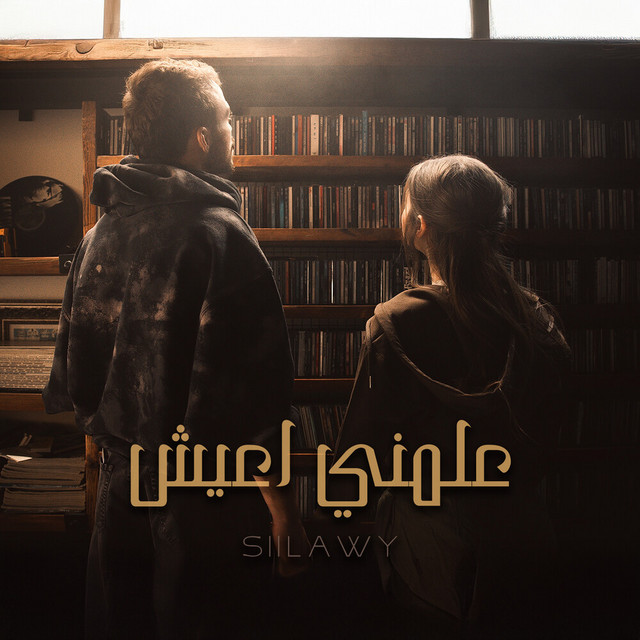 کاور آهنگ Aalmni A3ish از siilawy