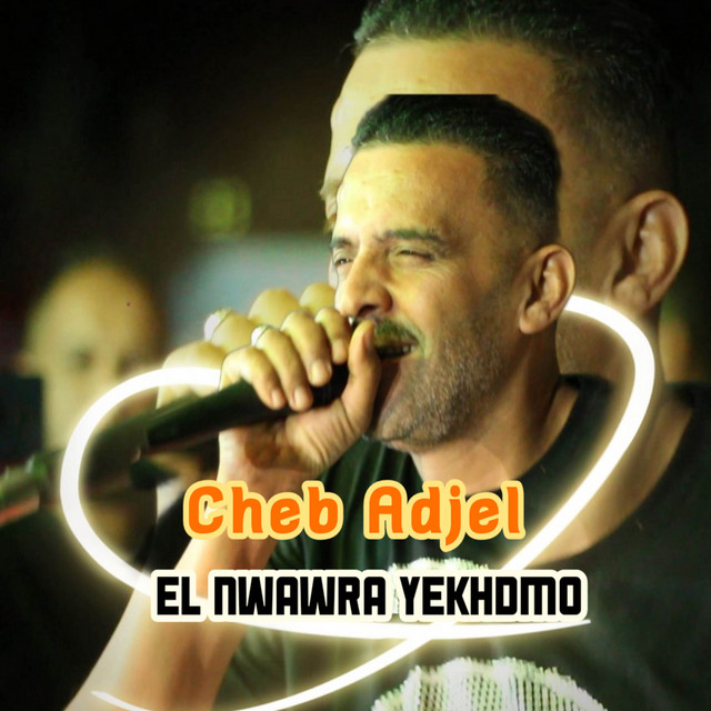 کاور آهنگ El Nwawra Yekhdmou از Cheb Adjel