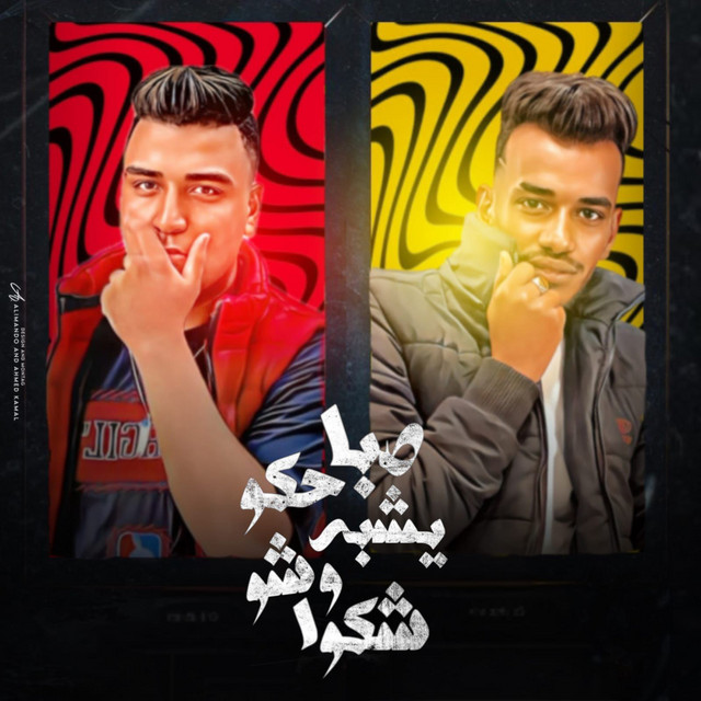کاور آهنگ صباحكو بيشبه وشوشكو از Eslam Kabonga, Mostafa al-Noubi