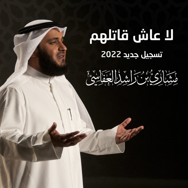 کاور آهنگ لا عاش قاتلهم تسجيل جديد ٢٠٢٢ از Mishari Rashid Alafasy