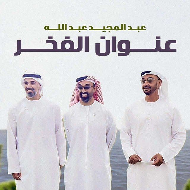 کاور آهنگ Enwaan Al Fakhar از Abdul Majeed Abdullah