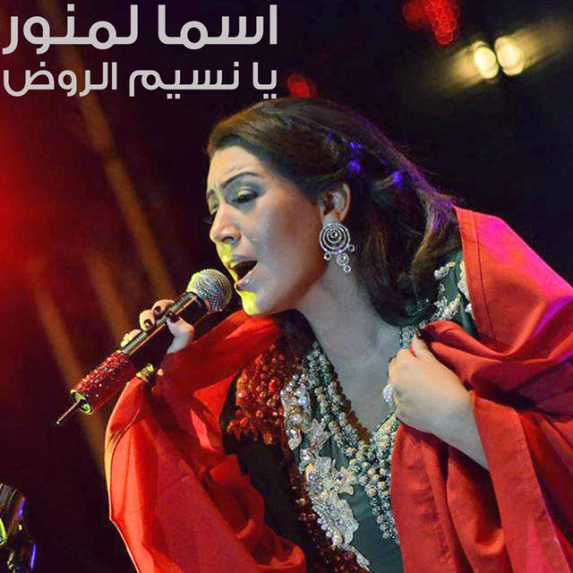 کاور آهنگ Ya Naseem Al-Rawd از Asma Lmnawar