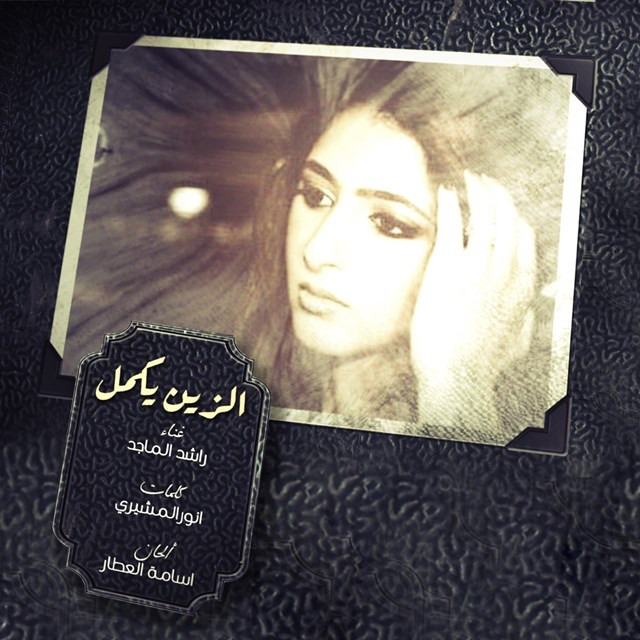 کاور آهنگ Alzain Yekmal از Rashed Al-Majed