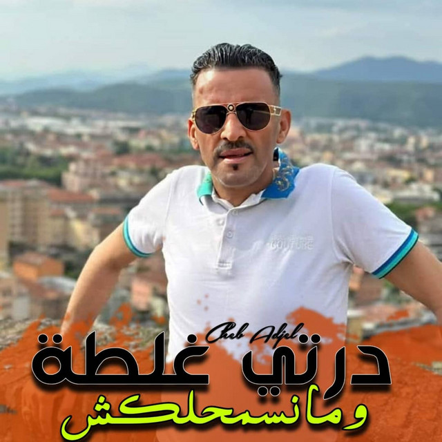 کاور آهنگ درتي غلطة وما نسمحلكش از Cheb Adjel