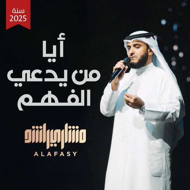 کاور آهنگ أيا من يدعي الفهم- تسجيل جديد ٢٠٢٥ م از Mishari Rashid Alafasy