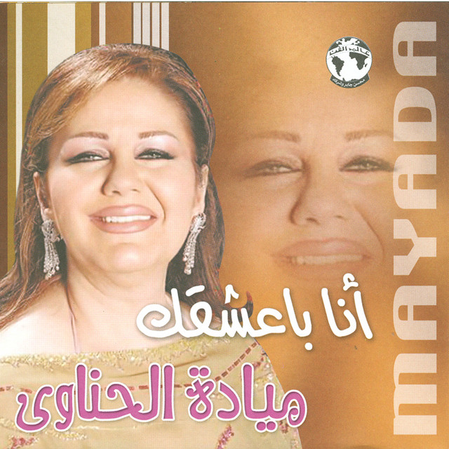کاور آلبوم Ana Baashaak از Mayada El Hennawy