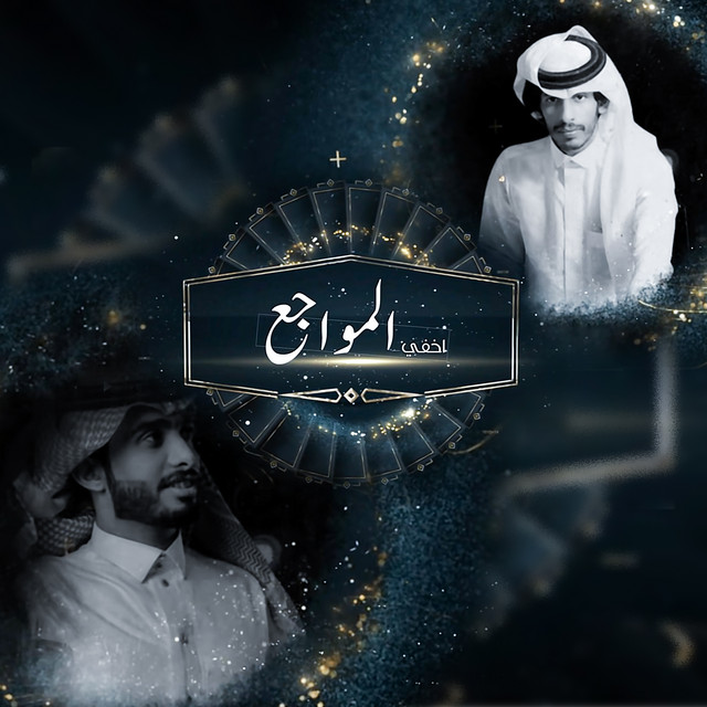 کاور آهنگ اخفي المواجع از Abdullah Al Farwan, Sultan Al Fahadi