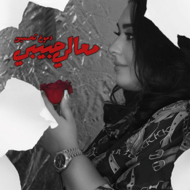 کاور آهنگ Maali Habibi از Dumooa Tahseen