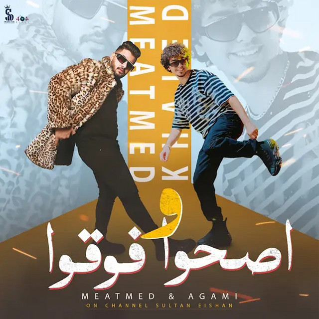 کاور آهنگ اصحوا و فوقوا از Sultan Elshan, Mahmoud Motamed