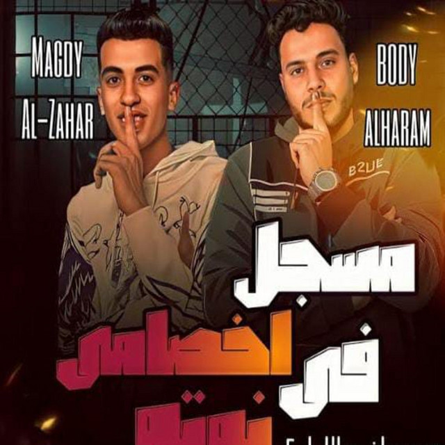 کاور آهنگ مسجل اخصامي في نوته از Magdy El Zahar, Body El Haram