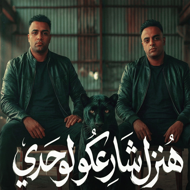 کاور آهنگ Hanzil share3ko lo7di از Eva al-Irani, Eslam Kabonga