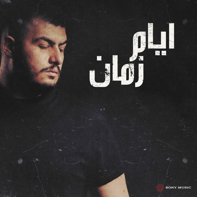کاور آهنگ أيام زمان از Bigsam