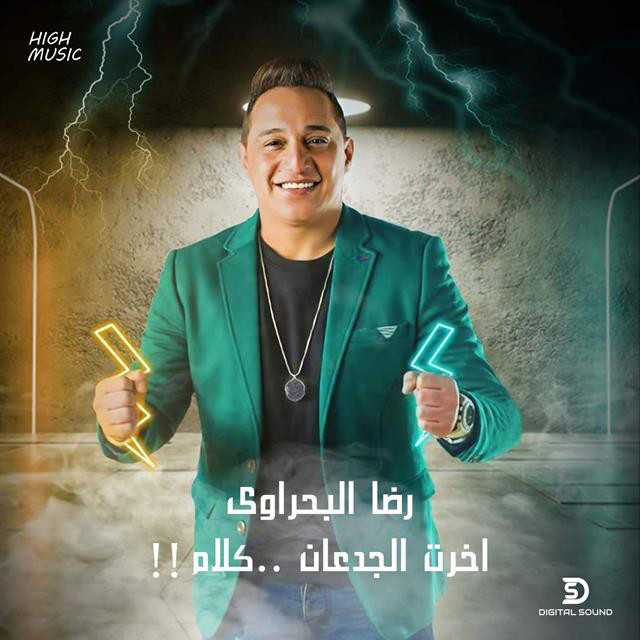 کاور آهنگ Akhret El Gedaan Kalam از Reda El Bahrawy