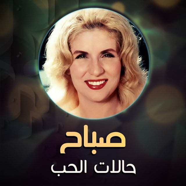 کاور آهنگ Halat al-Hubb از Sabah