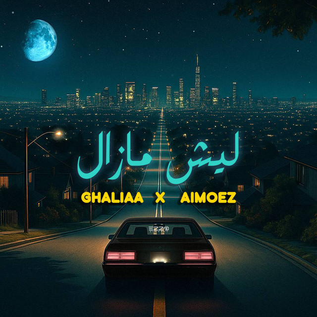 کاور آهنگ Leysh Mazal از Ghaliaa, El Moez