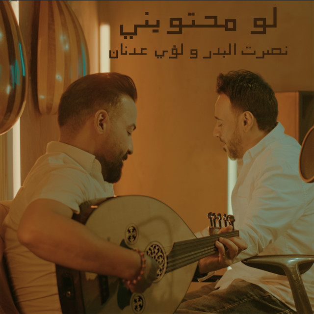 کاور آهنگ Law Mahtawini از Nasrat Al Badr, Louay Adnan