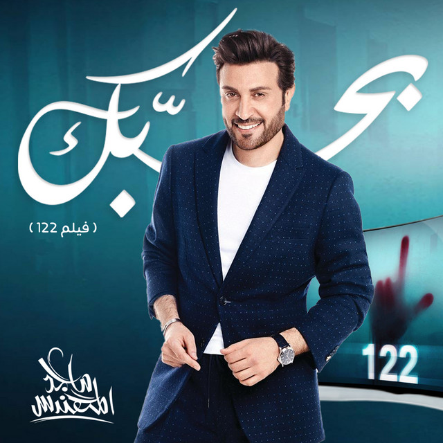 کاور آهنگ بحبك (من فيلم 122) از Majid Almohandis