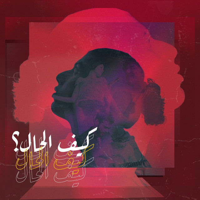 کاور آهنگ Keef Elhal از Mohammed Saeed