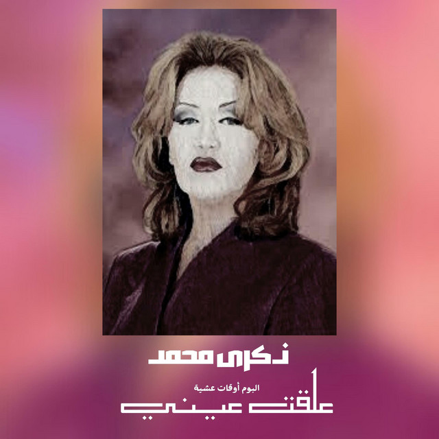 کاور آهنگ علقت عيني از Thekra