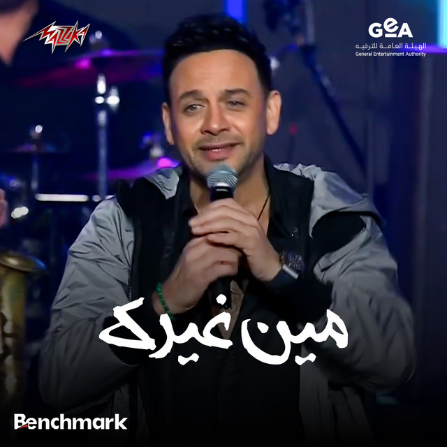 کاور آهنگ Meen Gheirak Cassette 90 Concert - 2024 از Moustafa Amar