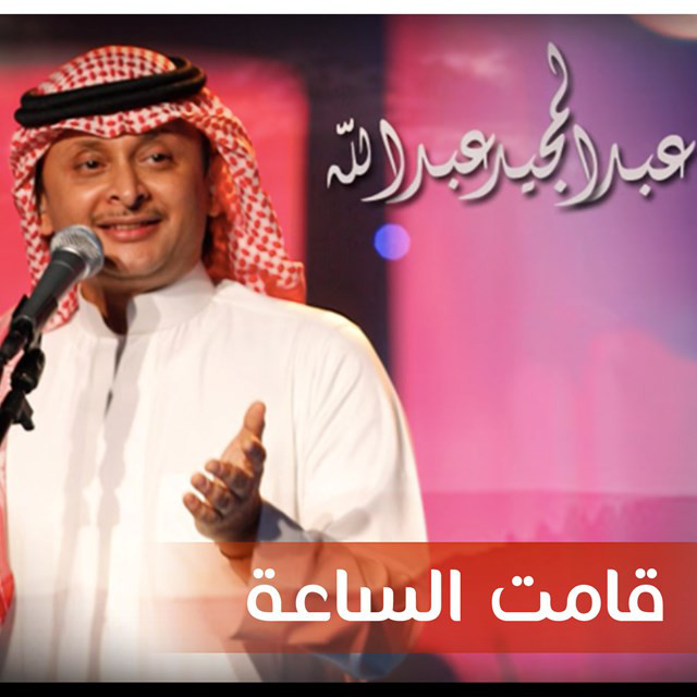 کاور آهنگ Qamet Al Saah از Abdul Majeed Abdullah