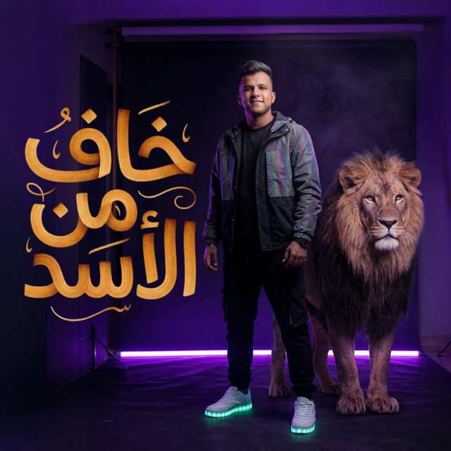 کاور آهنگ Khaf min al-asad از Essam Sasa