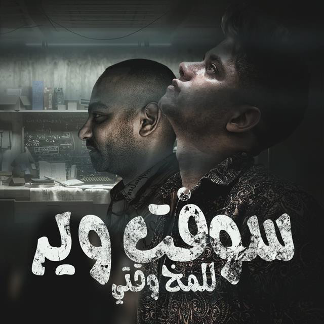 کاور آهنگ Mahrgan Software Le el Mo5 Waqty ( Mn El Naharda Hatmshy Mery ) از Ameen Khattab, Elgen