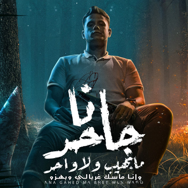 کاور آهنگ Ana Gahed Ma Baheb Wala Wahed (Wana Masek Ghorbaly W Bhzo) از Ameen Khattab