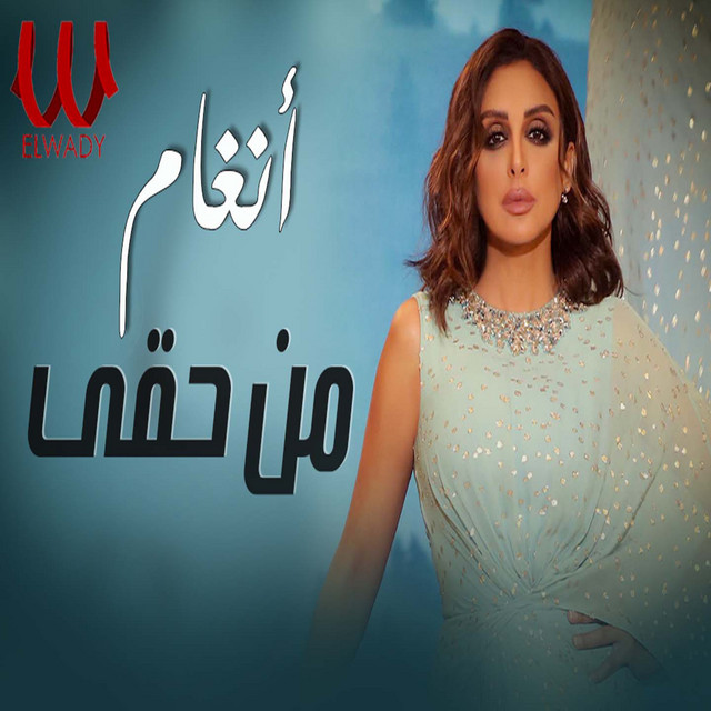کاور آهنگ Min Haqqi از Angham