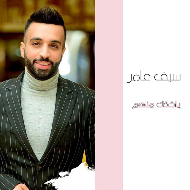 کاور آهنگ Yakhdak Menhum از Saif Amer