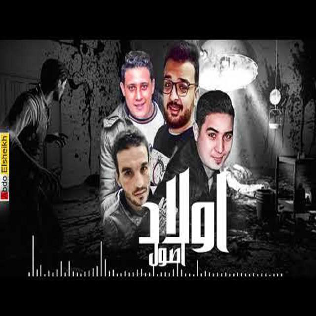کاور آهنگ Mahragan Welad Osol از Hamo Bika, Miso Maysarah