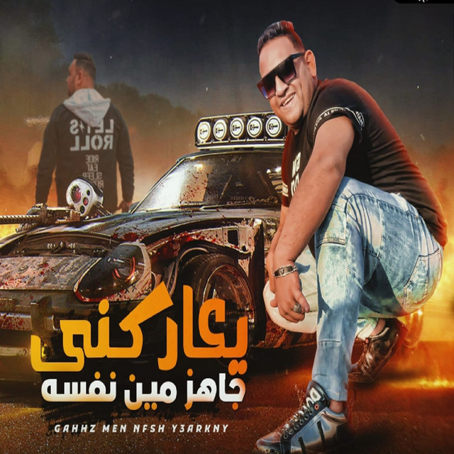 کاور آهنگ جاهز مين نفسه يعاركني از Mody Amin