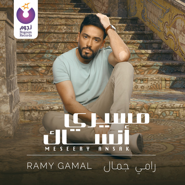 کاور آهنگ Meseery Ansak از Ramy Gamal