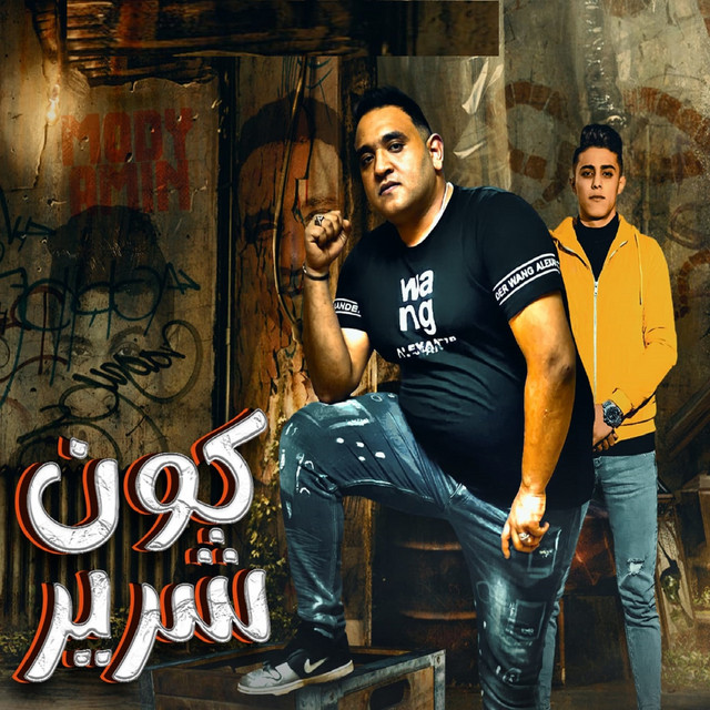 کاور آهنگ كون شرير از Mody Amin, 7l2olo