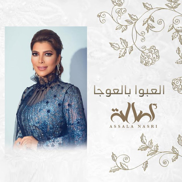 کاور آهنگ Elaabo Beloja از Assala Nasri