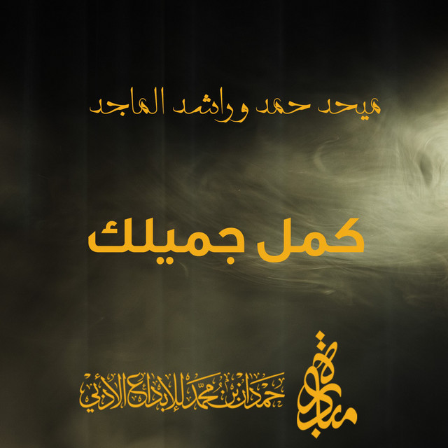 کاور آهنگ Kamel Jamelk از Rashed Al-Majed, Mehad Hamad