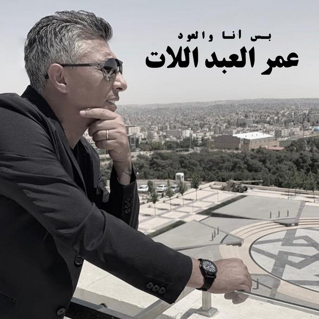 کاور آهنگ Bas Ana Wa Aloud از Omar Alabdallat