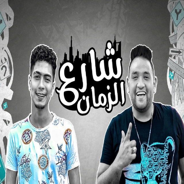 کاور آهنگ شارع الزمان از Mody Amin, Hamo El Tekha