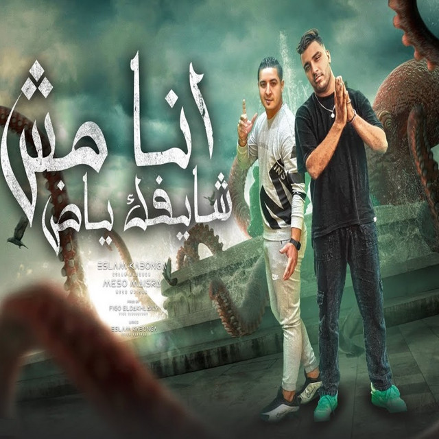 کاور آهنگ انا مش شايفك ياض از Eslam Kabonga, Miso misara