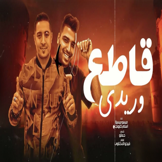 کاور آهنگ قاطع وريدي از Eslam Kabonga, Miso Maysara