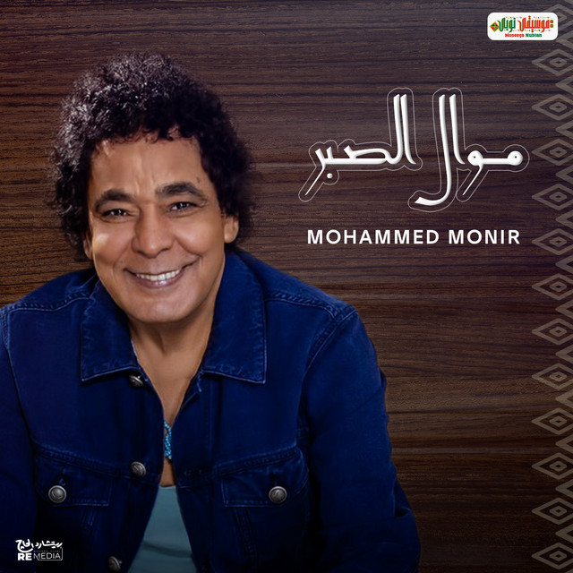 کاور آهنگ Mawal al-Sabr از Mohamed Mounir