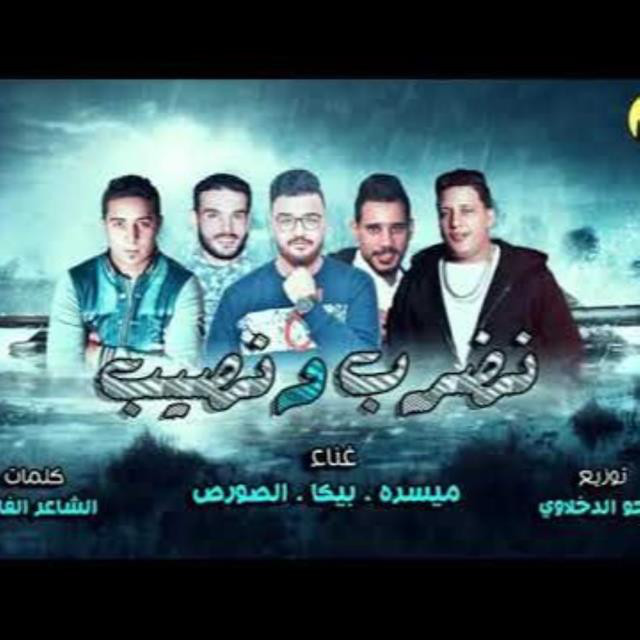 کاور آهنگ Mahragan Ndrab W Nsib از Hamo Bika, Miso Maysarah, El Sors