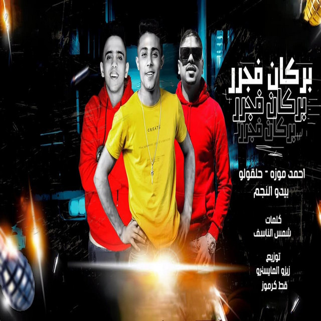 کاور آهنگ بركان فجر از Ahmed Moza, 7l2olo, Ot Karmoz, Bido El Negm