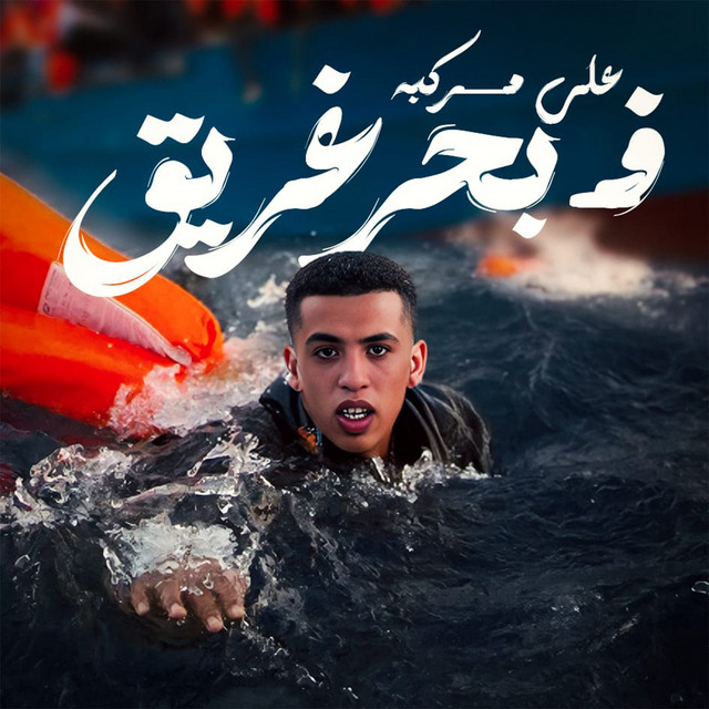 کاور آهنگ على مركبه في بحر غريق از Magdy El Zahar