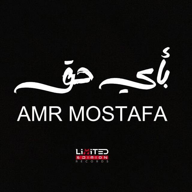 کاور آهنگ بأى حـق از Amr Mostafa