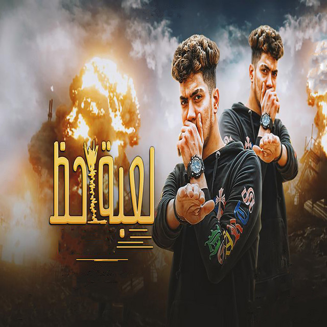 کاور آهنگ لعبه حظ از Hamo ElTikha