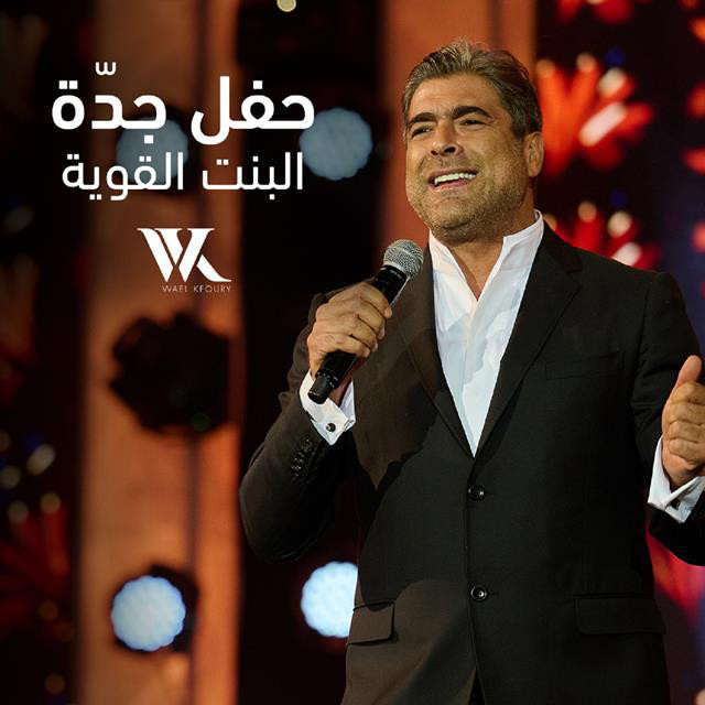 کاور آهنگ El Bint El Awiye Jeddah Live Performance از Wael Kfoury