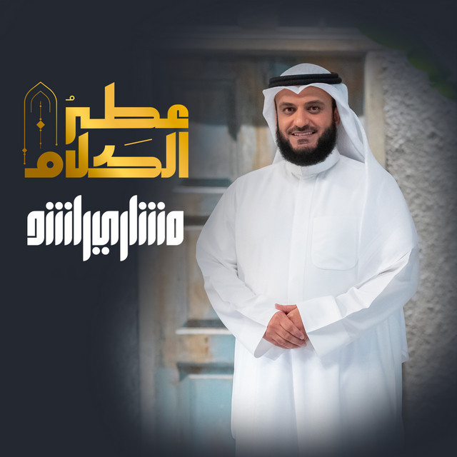 کاور آهنگ عطر الكلام از Mishari Rashid Alafasy