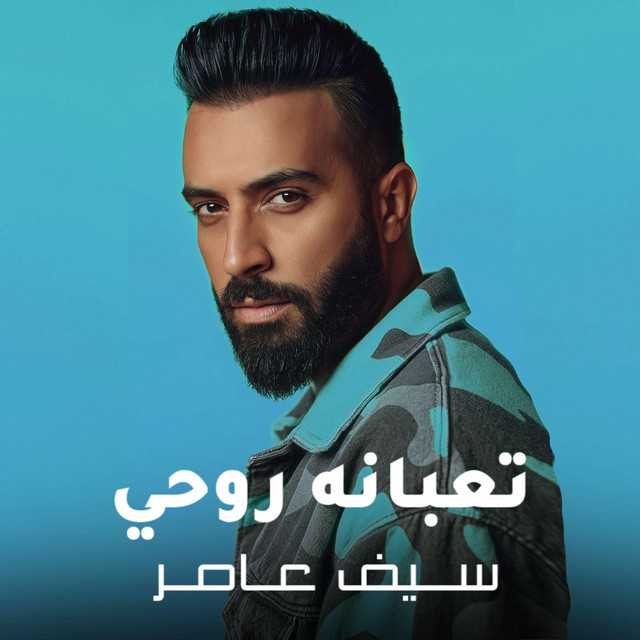 کاور آهنگ تعبانه روحي از Saif Amer